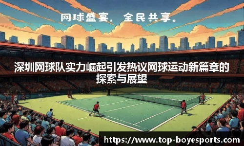 深圳网球队实力崛起引发热议网球运动新篇章的探索与展望