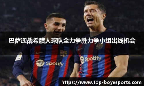 巴萨迎战希腊人球队全力争胜力争小组出线机会